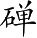 Ƨ_Ա4862