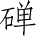 Ƨ_Ա4861