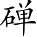 Ƨ_Ա4863