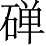 Ƨ_Ա4859