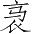 Ƨ_Ա4856