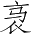 Ƨ_Ա4854