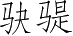 Ƨ_Ա4922