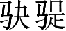 Ƨ_Ա4921