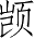 Ƨ_Ա4906