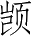 Ƨ_Ա4907