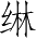 Ƨ_Ա4910