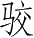 Ƨ_Ա4911