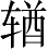 Ƨ_Ա4912