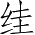 Ƨ_Ա4913