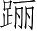 Ƨ_Ա4909
