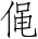 Ƨ_Ա4886