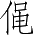 Ƨ_Ա4887