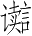 Ƨ_Ա4880