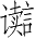 Ƨ_Ա4881