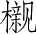 Ƨ_Ա4883