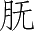 Ƨ_Ա4882