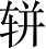 Ƨ_Ա4849
