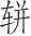 Ƨ_Ա4850