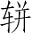 Ƨ_Ա4852
