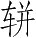 Ƨ_Ա4851