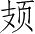 Ƨ_Ա4857