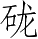 Ƨ_Ա4926