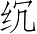 Ƨ_Ա4925