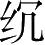 Ƨ_Ա4923