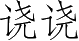 Ƨ_Ա5218