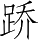 Ƨ_Ա5258