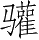 Ƨ_Ա5257