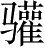 Ƨ_Ա5255