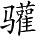 Ƨ_Ա5259