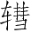 Ƨ_Ա5266