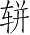 Ƨ_Ա5264