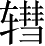 Ƨ_Ա5262