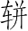 Ƨ_Ա5265