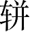 Ƨ_Ա5261