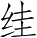 Ƨ_Ա5249