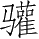 Ƨ_Ա5246