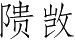 Ƨ_Ա5244