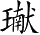 Ƨ_Ա5234