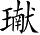 Ƨ_Ա5232