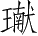 Ƨ_Ա5231