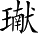 Ƨ_Ա5233