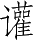 Ƨ_Ա5268