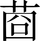 �괺�£��׻��ű�¥�֡����£�ʼ���Ի����֡������磬������磬ˮȪӿ�硣���ϣ����ʺ����ϡ����ӣ�����[��Ƨ�� ���ԭ��]Ϊ̫�ӣ����⡣���£��������������Ϊة�ࣻ͢ξ���ܡ���»ѫ���ڣ�Ϊ������ʷ�������ة���˼��󽫾��Ų��оɶ���ί֮���£����乬ʡ���˹ؾ������������ڵ伮���������ټ�֮�ԡ��Ⱥ�����������֮�䣬������ҹ����Ψ��ʱ���顣�����벩ʿ����Τ�ס���ʿʢ�彲�۵��ա��ס��壬�ؽ���ֱ���������̣�������ʧ�������ר��������˵���Ծܶ�֮���ݴ�Ի������֮��ѧ��Ⱥ���Ա飬��������Ҳ���������������鳼���ӣ��Ž����ޣ��ɰ�֮�£��޲���Ҳ�����׵��룬�������۽��������Ϊ���׵ȣ�ʼ����ѧҲ���ݸ���ˣ�������𣿾��ص����׵ȿֵ����¼��֮�£��Դ˲�������������֮�£������Ա�֮����ͼ