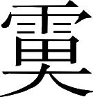 �괺�£��׻��ű�¥�֡����£�ʼ���Ի����֡������磬������磬ˮȪӿ�硣���ϣ����ʺ����ϡ����ӣ�����[��Ƨ�� ���ԭ��]Ϊ̫�ӣ����⡣���£��������������Ϊة�ࣻ͢ξ���ܡ���»ѫ���ڣ�Ϊ������ʷ�������ة���˼��󽫾��Ų��оɶ���ί֮���£����乬ʡ���˹ؾ������������ڵ伮���������ټ�֮�ԡ��Ⱥ�����������֮�䣬������ҹ����Ψ��ʱ���顣�����벩ʿ����Τ�ס���ʿʢ�彲�۵��ա��ס��壬�ؽ���ֱ���������̣�������ʧ�������ר��������˵���Ծܶ�֮���ݴ�Ի������֮��ѧ��Ⱥ���Ա飬��������Ҳ���������������鳼���ӣ��Ž����ޣ��ɰ�֮�£��޲���Ҳ�����׵��룬�������۽��������Ϊ���׵ȣ�ʼ����ѧҲ���ݸ���ˣ�������𣿾��ص����׵ȿֵ����¼��֮�£��Դ˲�������������֮�£������Ա�֮����ͼ